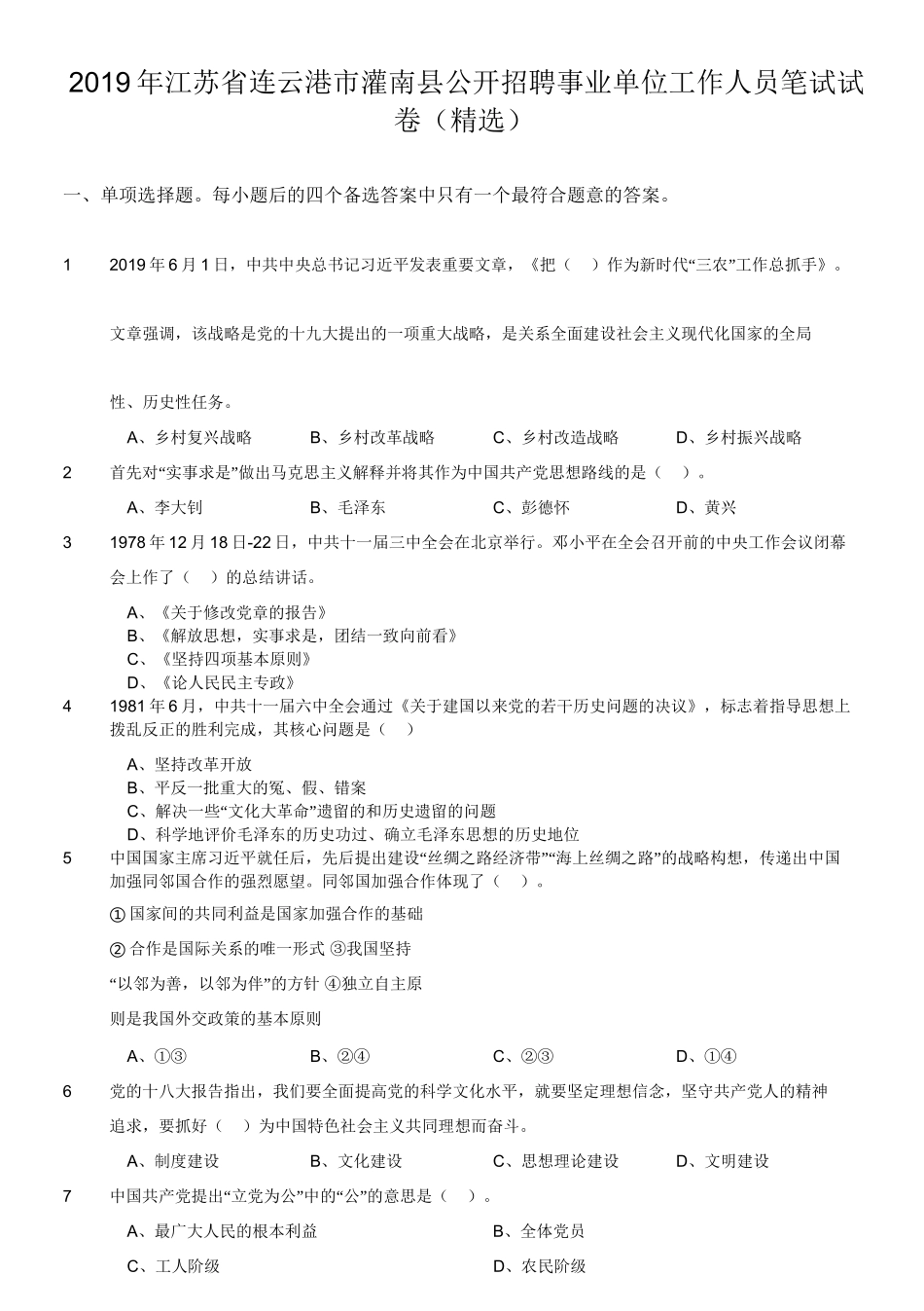 2019年江苏省连云港市灌南县公开招聘事业单位工作人员笔试试卷(精选).doc_第1页