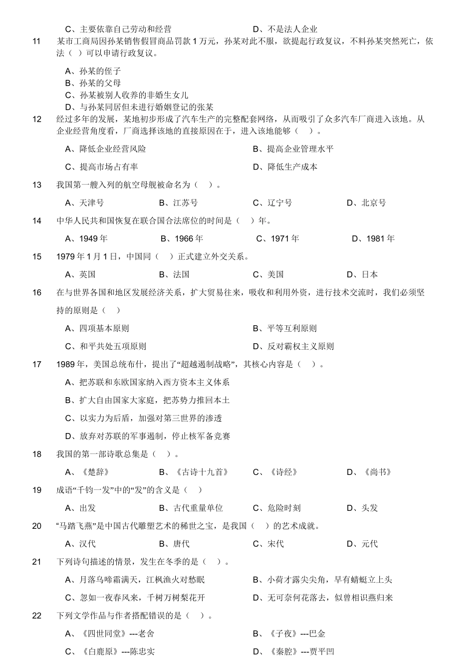 2019年江苏省连云港市灌南县公开招聘事业单位工作人员笔试试卷(精选).doc_第3页