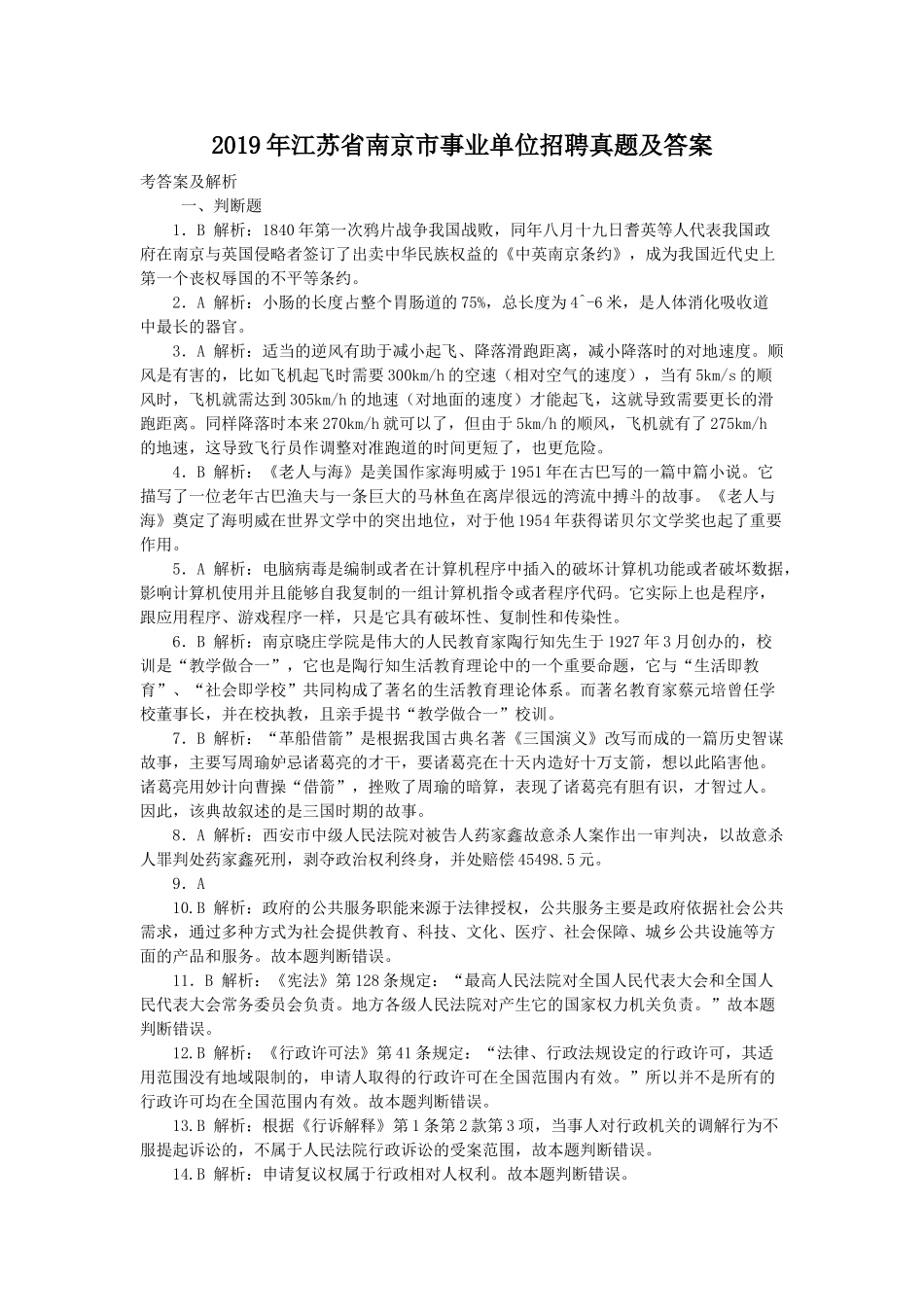 2019年江苏省南京市事业单位招聘真题及答案.doc_第1页