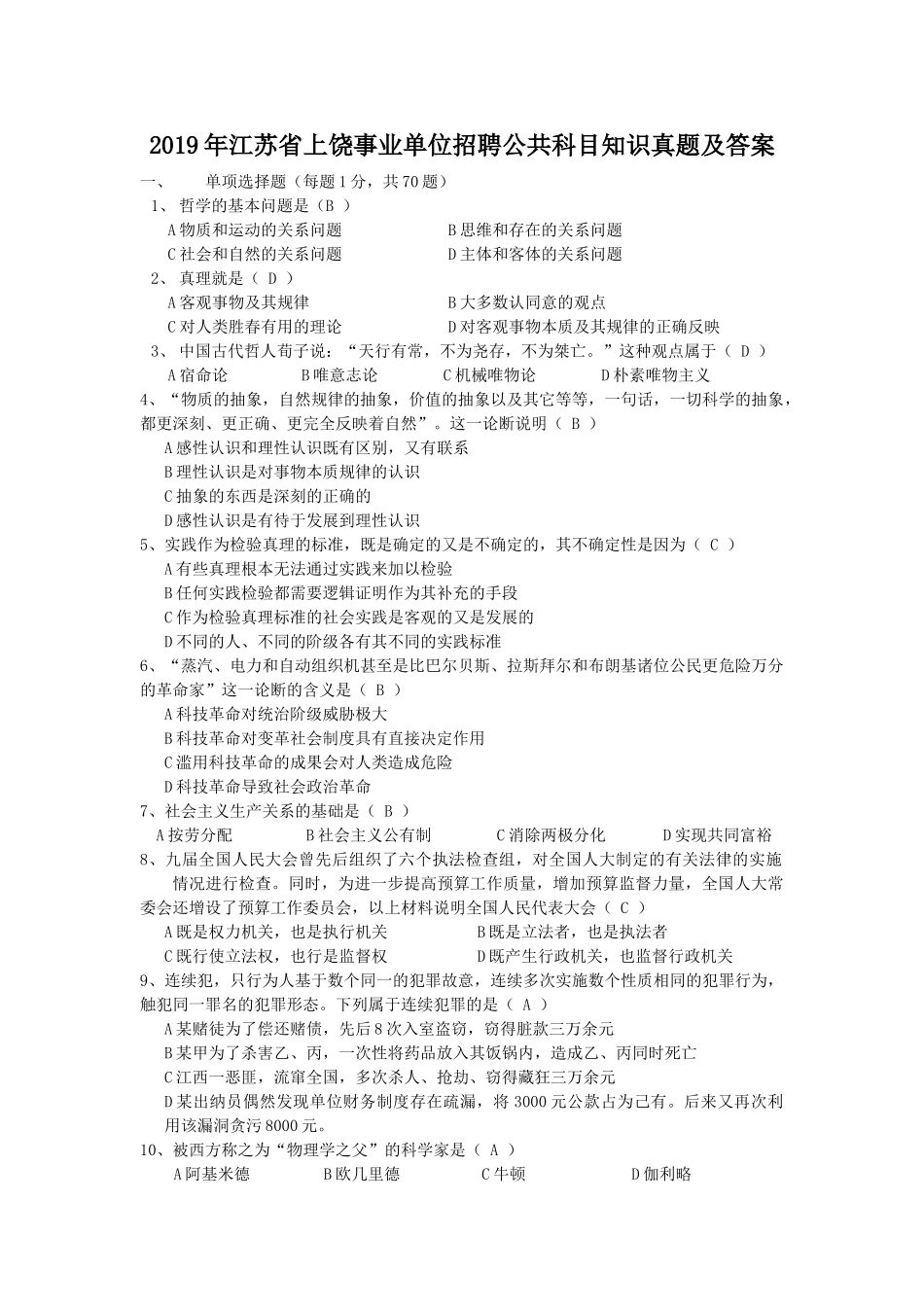 2019年江苏省上饶事业单位招聘公共科目知识真题及答案.doc_第1页