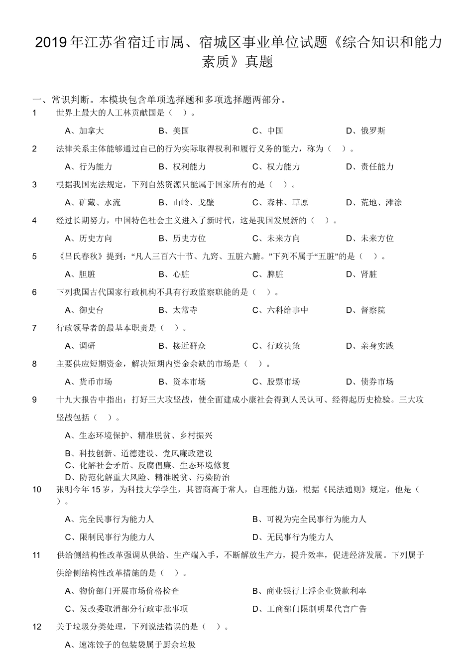 2019年江苏省宿迁市属、宿城区事业单位试题《综合知识和能力素质》真题.doc_第1页