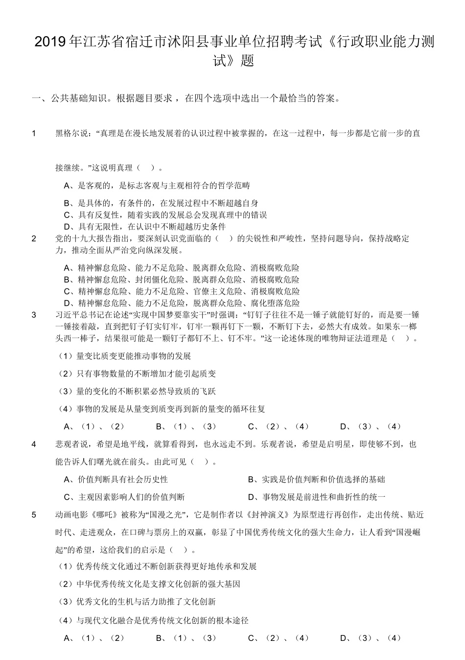 2019年江苏省宿迁市沭阳县事业单位招聘考试《行政职业能力测试》题.doc_第1页