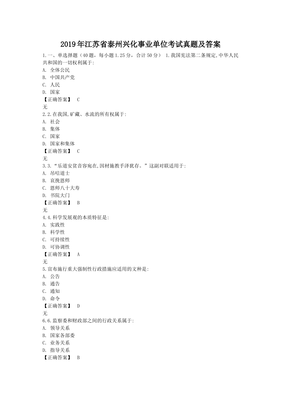 2019年江苏省泰州兴化事业单位考试真题及答案.doc_第1页