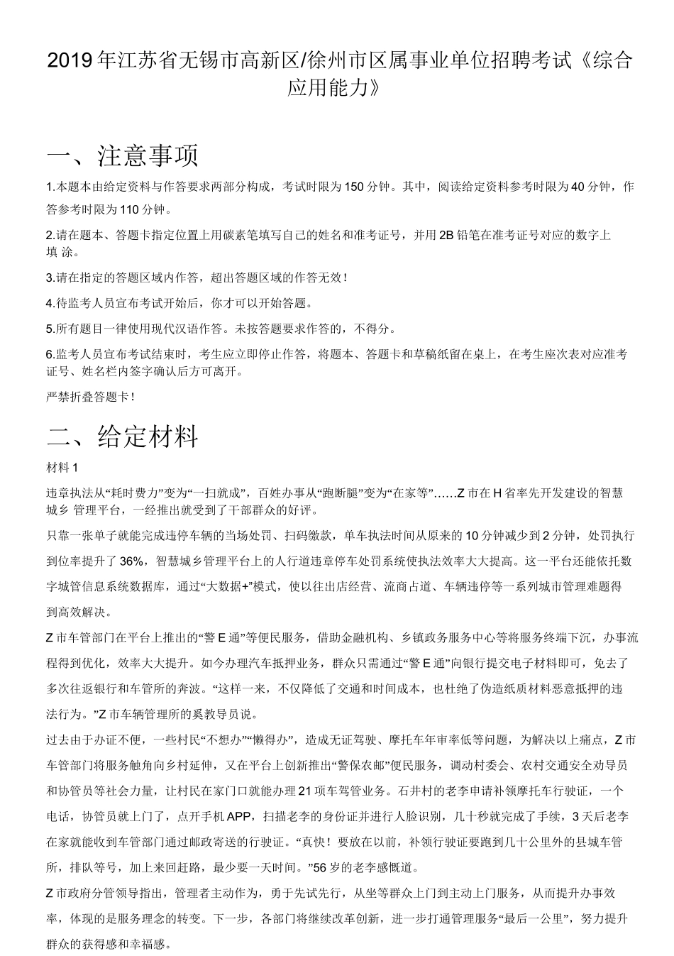 2019年江苏省无锡市高新区_徐州市区属事业单位招聘考试《综合应用能力》.doc_第1页