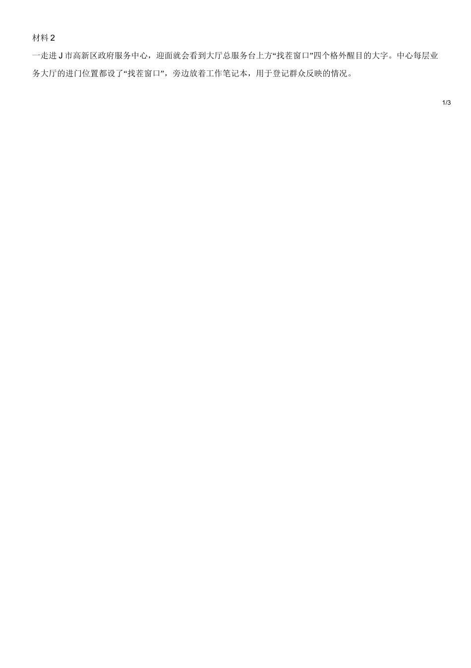 2019年江苏省无锡市高新区_徐州市区属事业单位招聘考试《综合应用能力》.doc_第2页