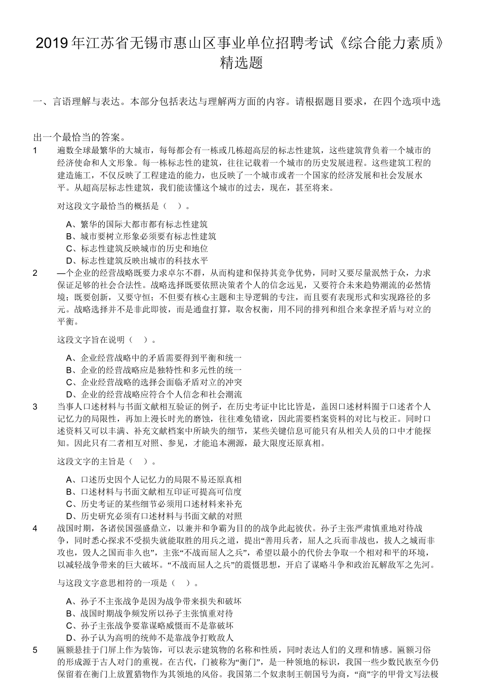 2019年江苏省无锡市惠山区事业单位招聘考试《综合能力素质》精选题.doc_第1页
