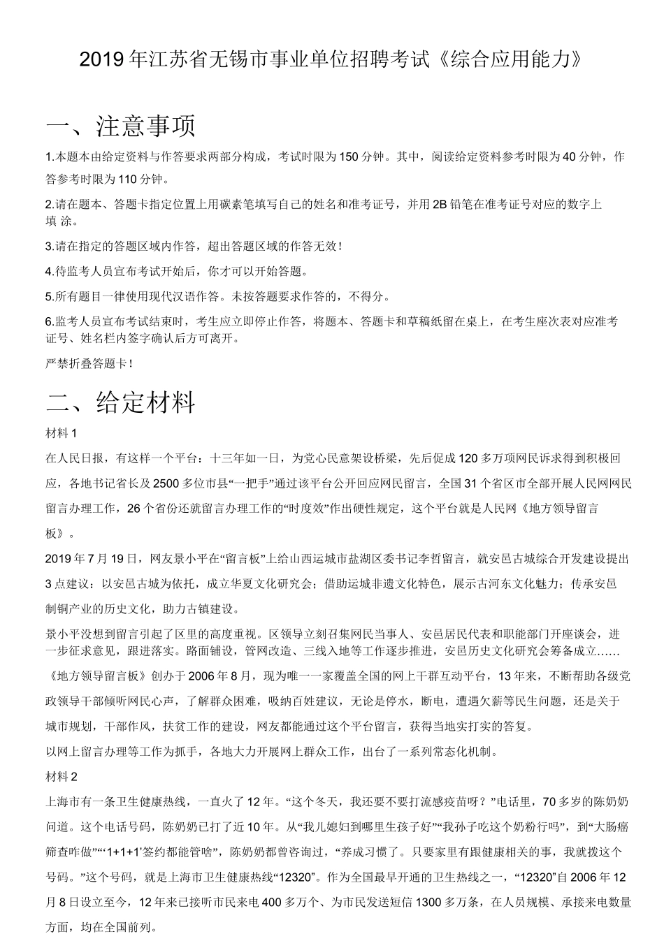 2019年江苏省无锡市事业单位招聘考试《综合应用能力》.doc_第1页