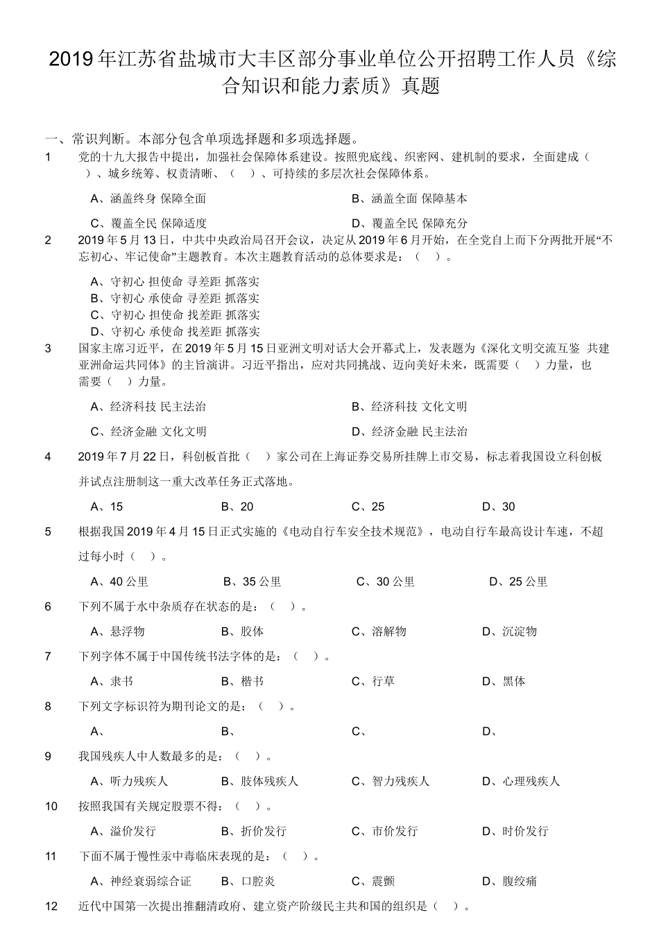 2019年江苏省盐城市大丰区部分事业单位公开招聘工作人员《综合知识和能力素质》真题.doc_第1页