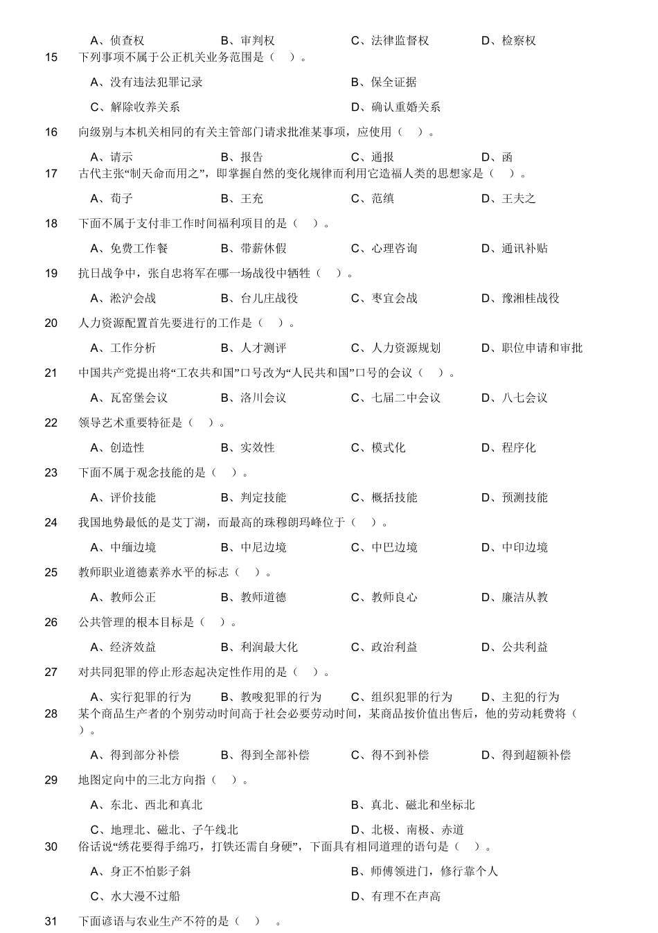 2019年江苏省盐城市大丰区部分事业单位公开招聘工作人员《综合知识和能力素质》真题.doc_第3页