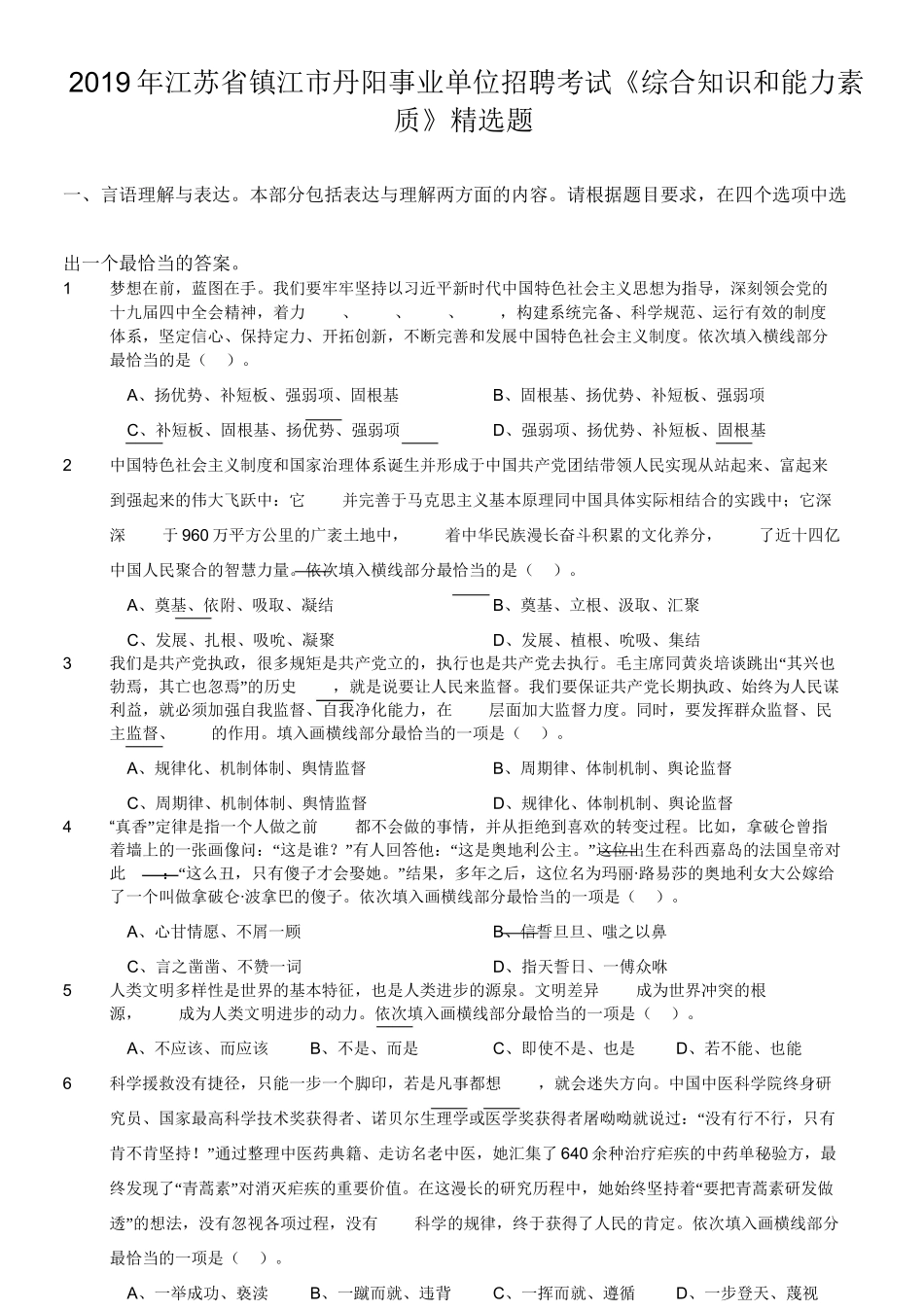 2019年江苏省镇江市丹阳事业单位招聘考试《综合知识和能力素质》精选题.doc_第1页