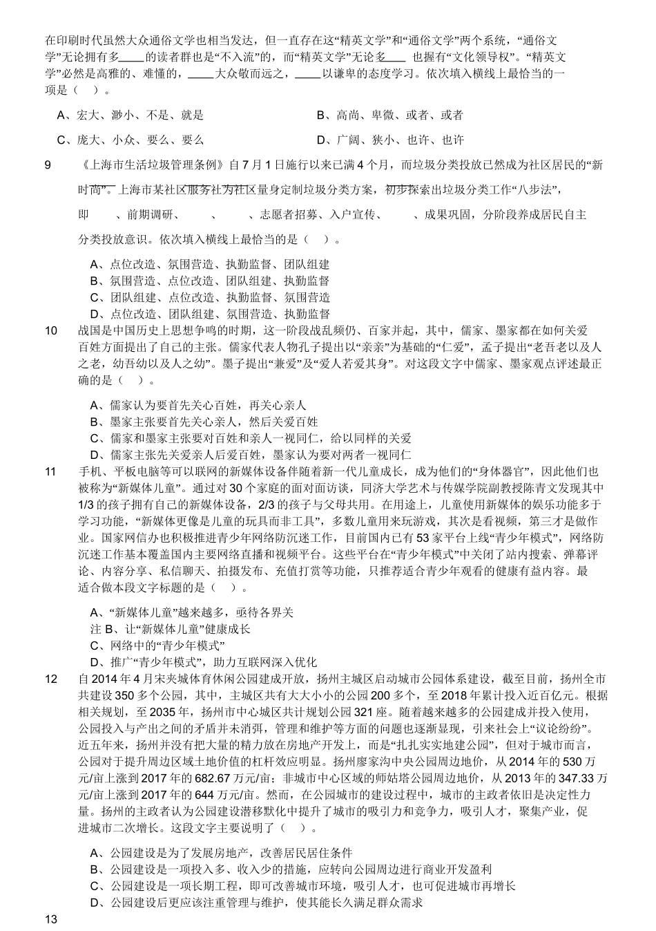 2019年江苏省镇江市丹阳事业单位招聘考试《综合知识和能力素质》精选题.doc_第3页