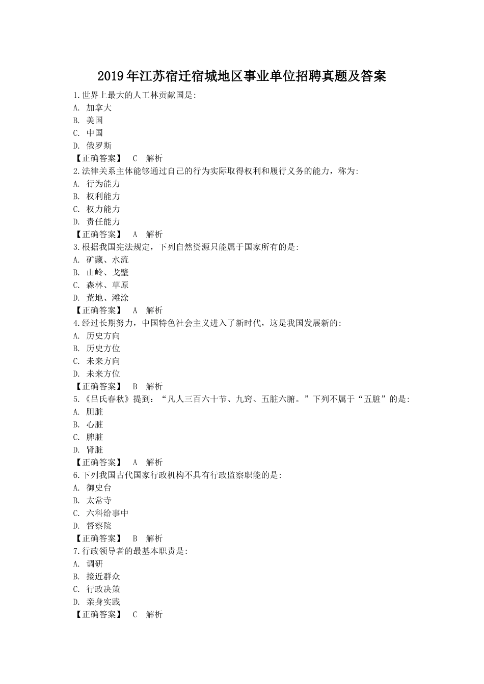 2019年江苏宿迁宿城地区事业单位招聘真题及答案.doc_第1页