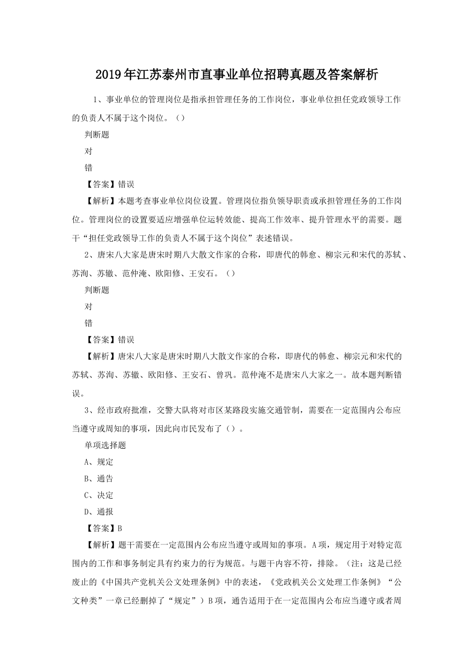 2019年江苏泰州市直事业单位招聘真题及答案解析.doc_第1页