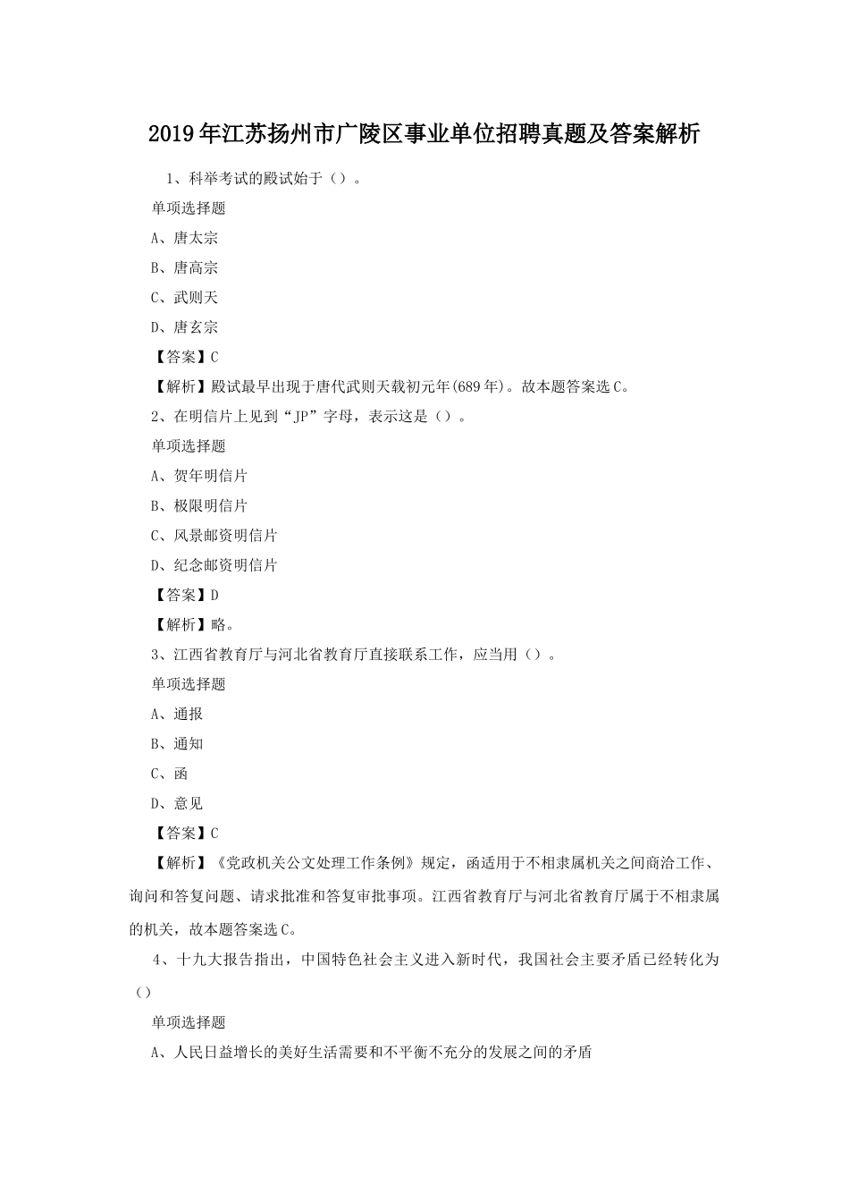 2019年江苏扬州市广陵区事业单位招聘真题及答案解析.doc_第1页