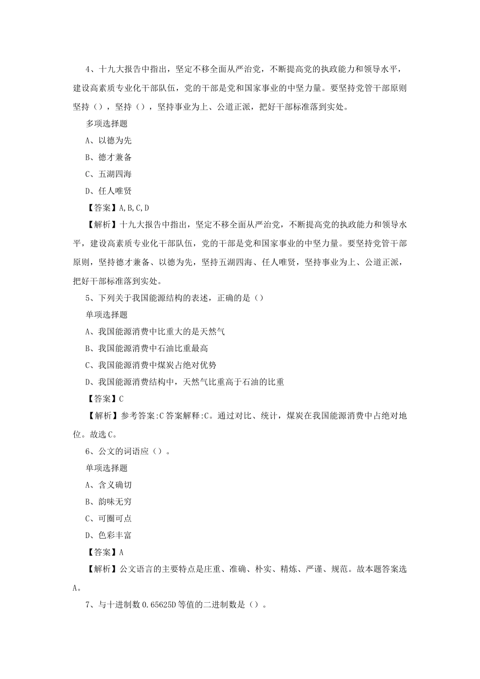 2019年江苏扬州市事业单位招聘真题及答案解析.doc_第2页