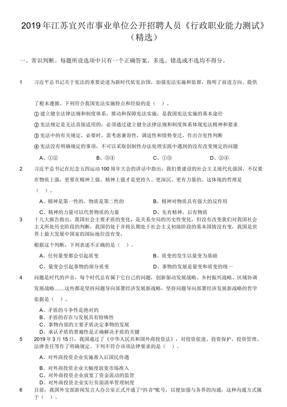 2019年江苏宜兴市事业单位公开招聘人员《行政职业能力测试》(精选).doc_第1页