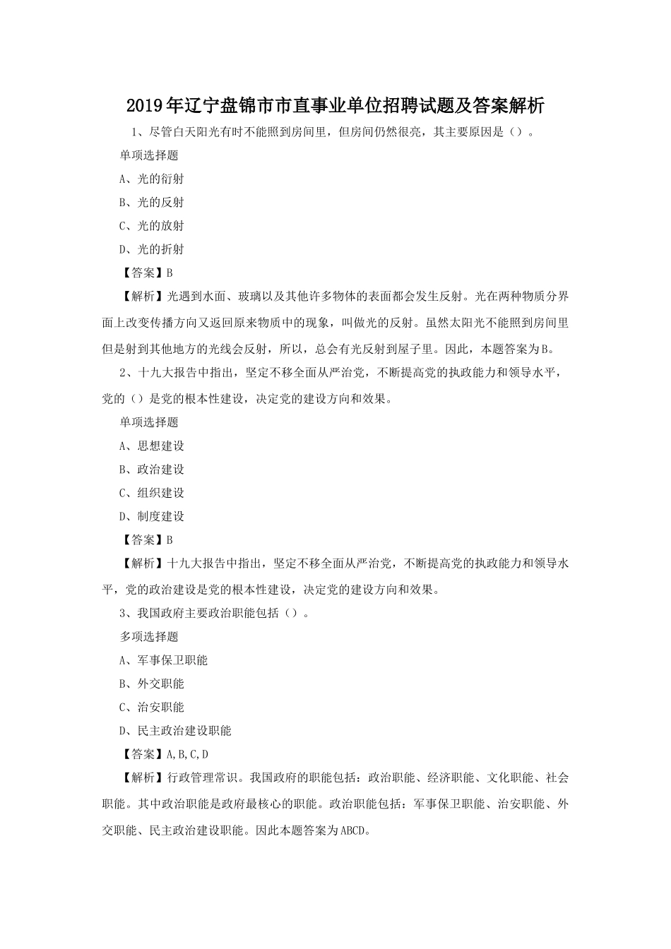 2019年辽宁盘锦市市直事业单位招聘试题及答案解析.doc_第1页