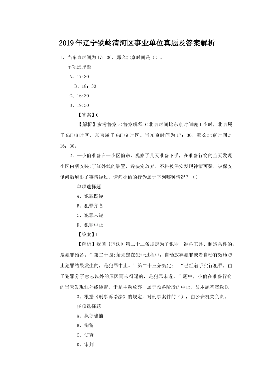 2019年辽宁铁岭清河区事业单位真题及答案解析.doc_第1页