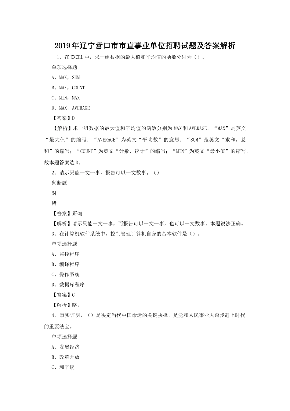 2019年辽宁营口市市直事业单位招聘试题及答案解析.doc_第1页
