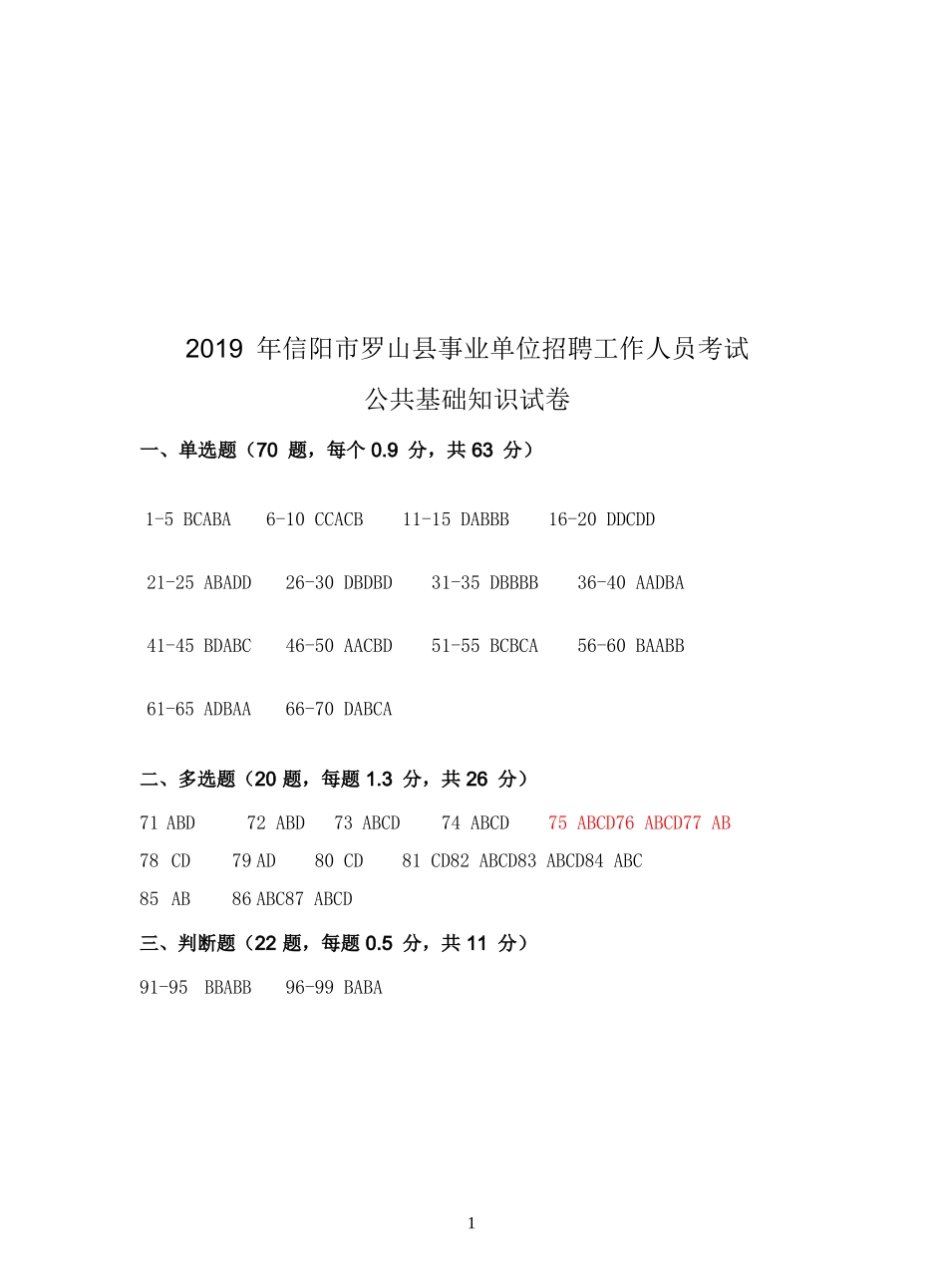 2019年罗山县事业单位招聘真题--公共基础知识试卷答案.doc_第1页