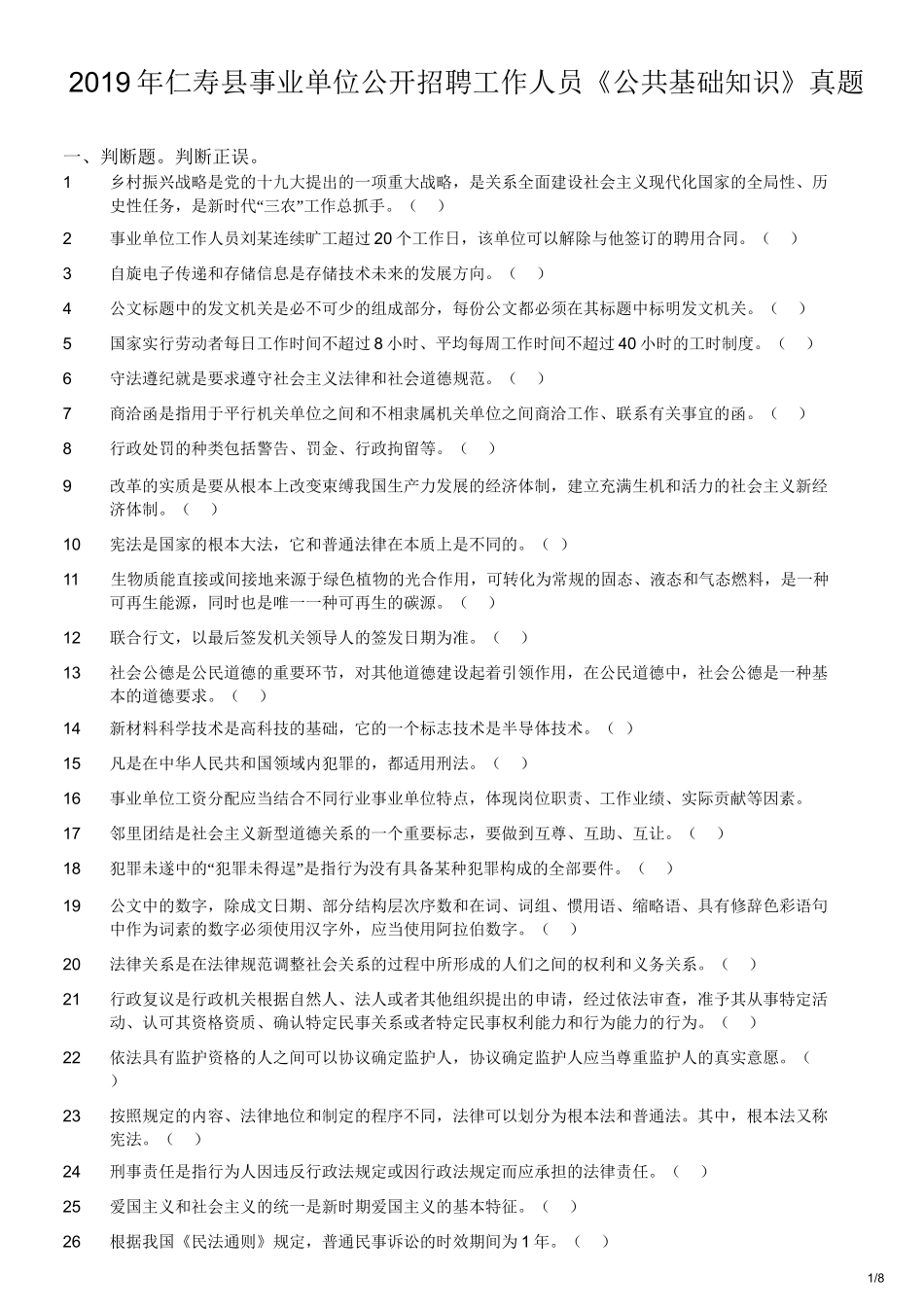 2019年仁寿县事业单位公开招聘工作人员《公共基础知识》真题.doc_第1页