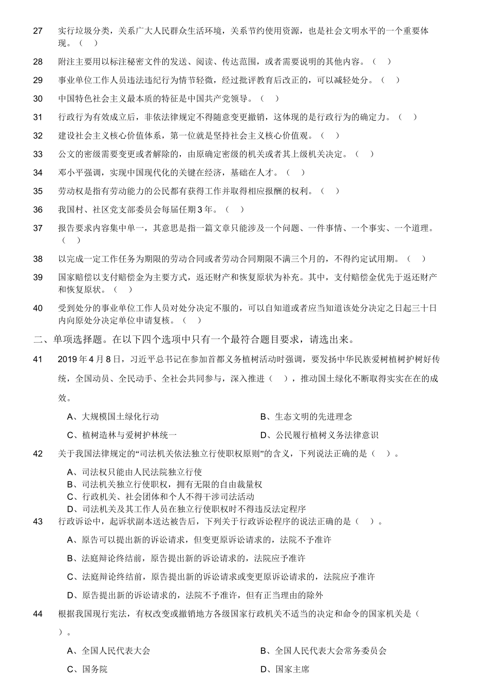 2019年仁寿县事业单位公开招聘工作人员《公共基础知识》真题.doc_第2页