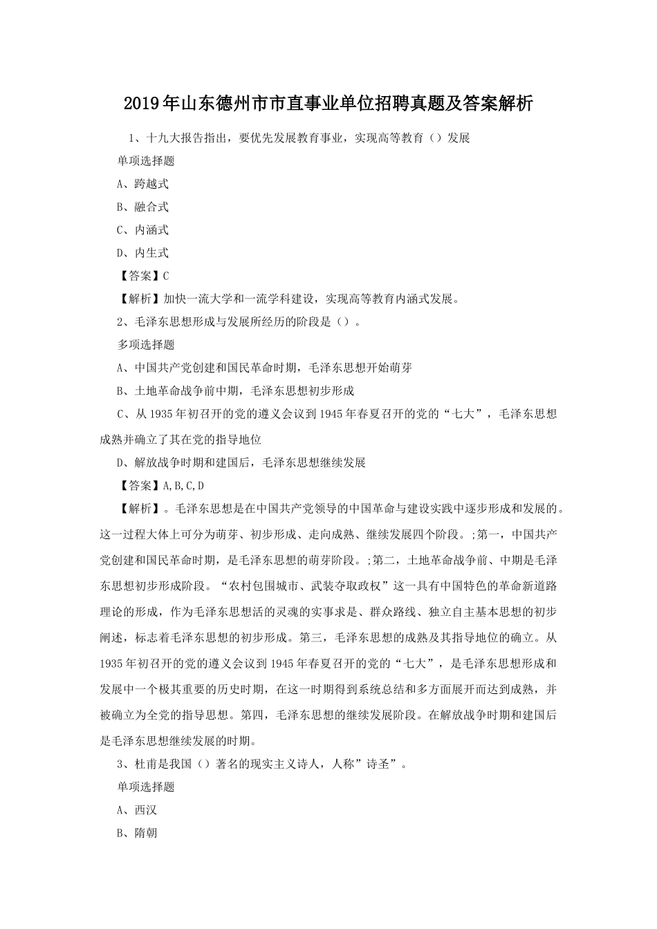 2019年山东德州市市直事业单位招聘真题及答案解析.doc_第1页