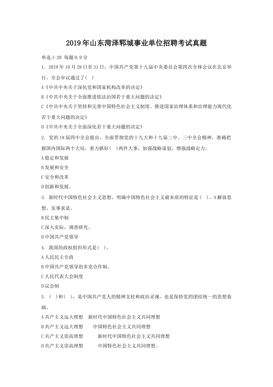 2019年山东菏泽郓城事业单位招聘考试真题.doc_第1页