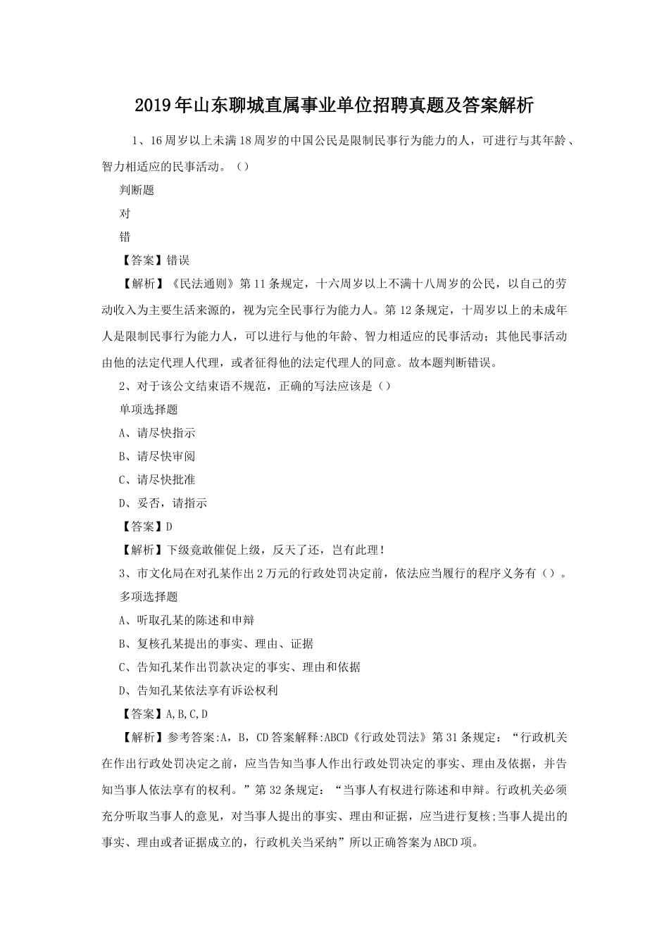 2019年山东聊城直属事业单位招聘真题及答案解析.doc_第1页