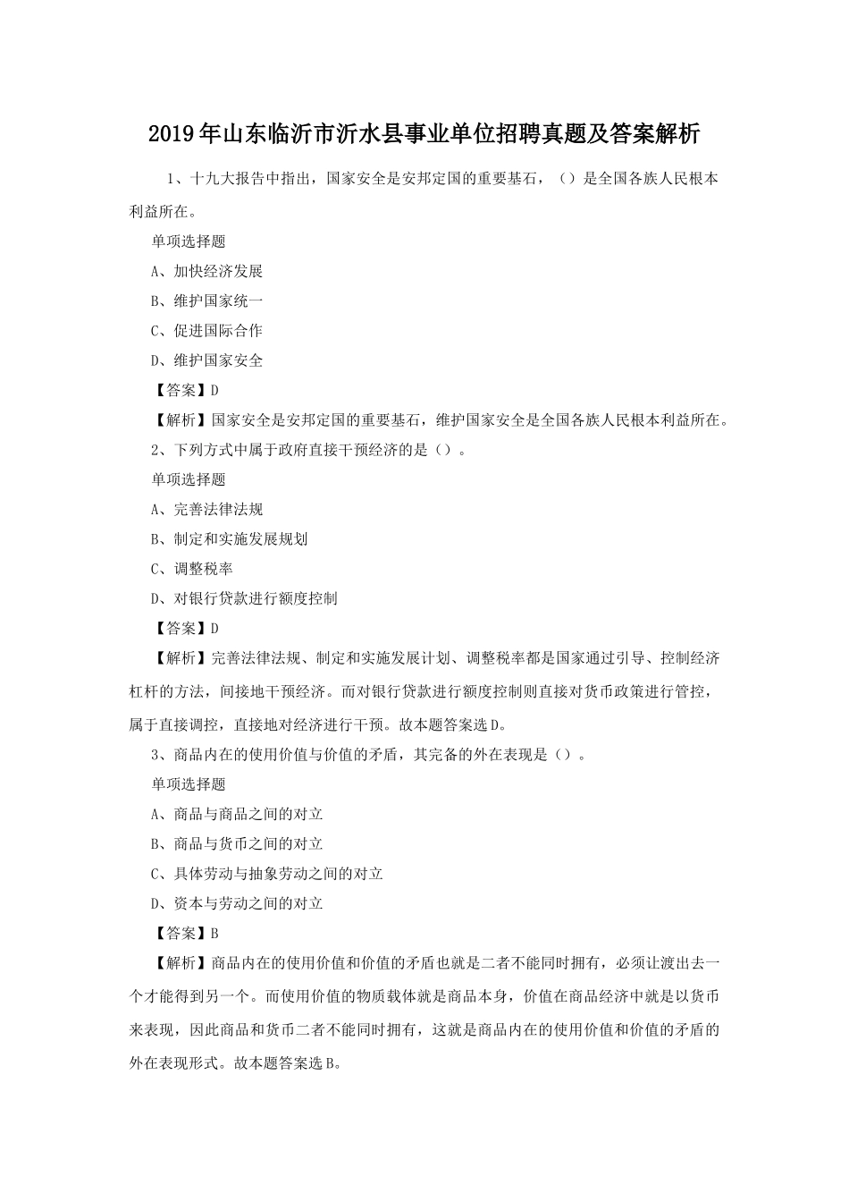 2019年山东临沂市沂水县事业单位招聘真题及答案解析.doc_第1页