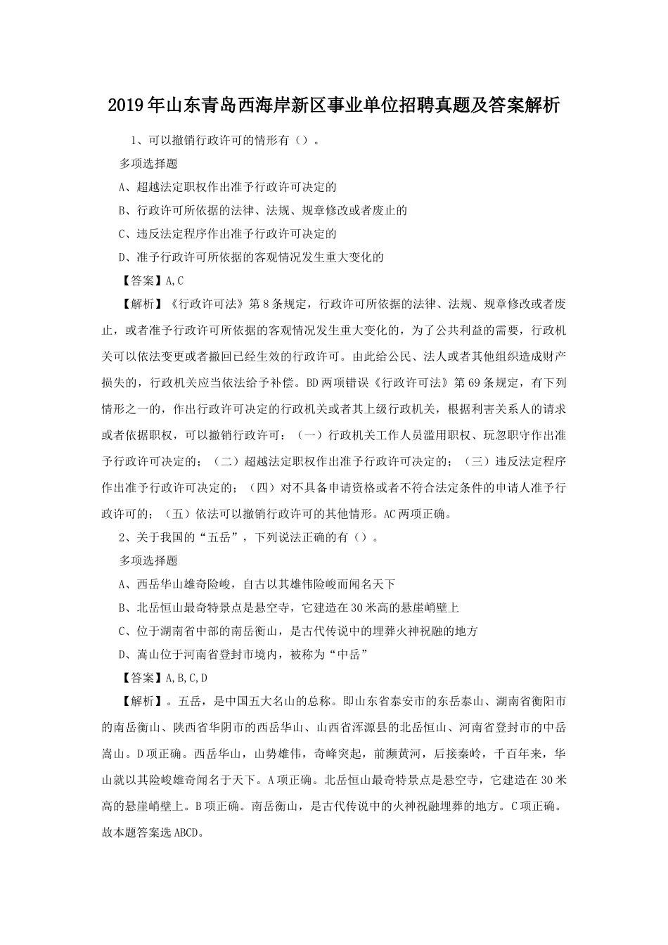 2019年山东青岛西海岸新区事业单位招聘真题及答案解析.doc_第1页