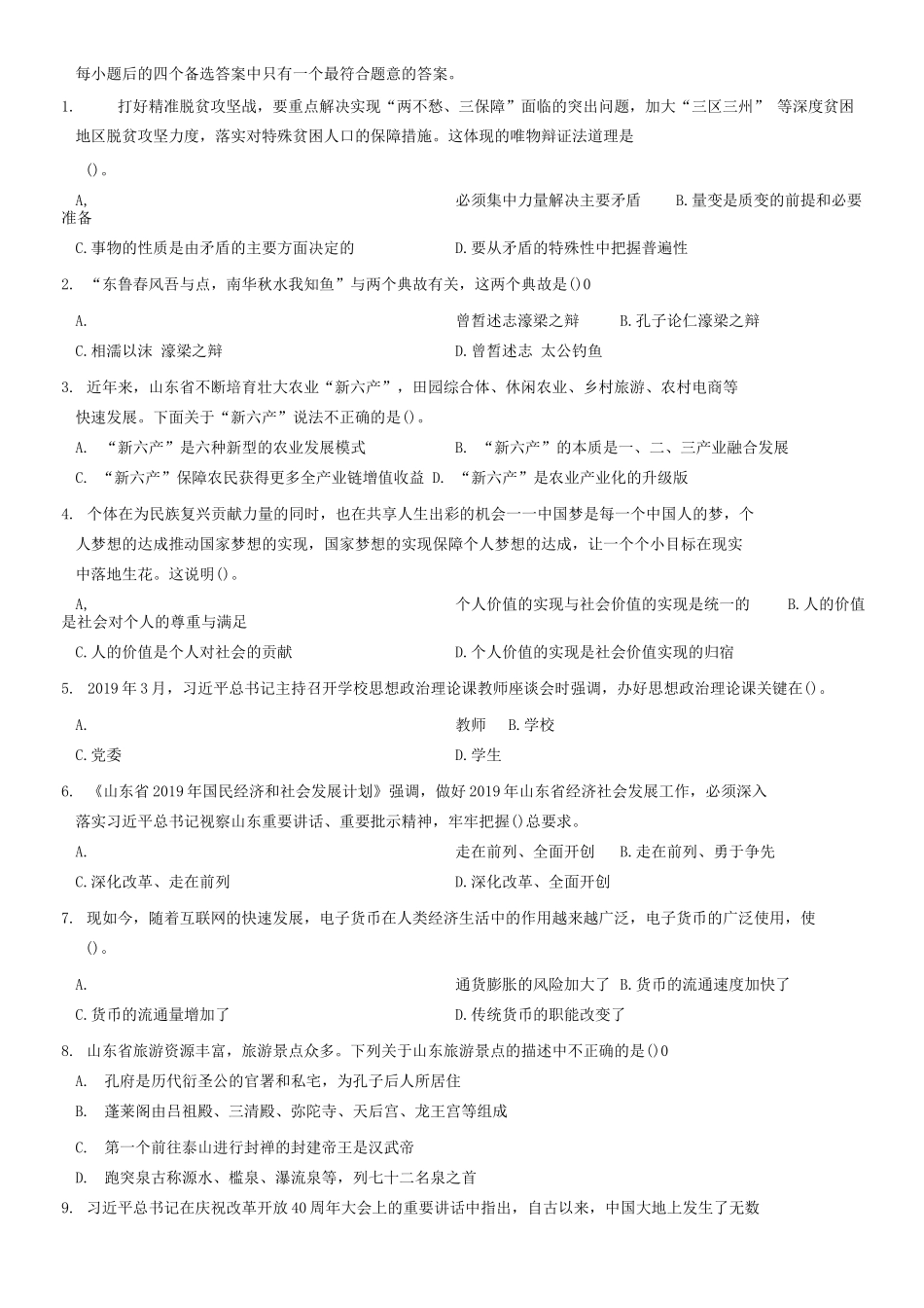 2019年山东省“三支一扶”笔试 《公共基础知识》精选题_1.docx_第1页
