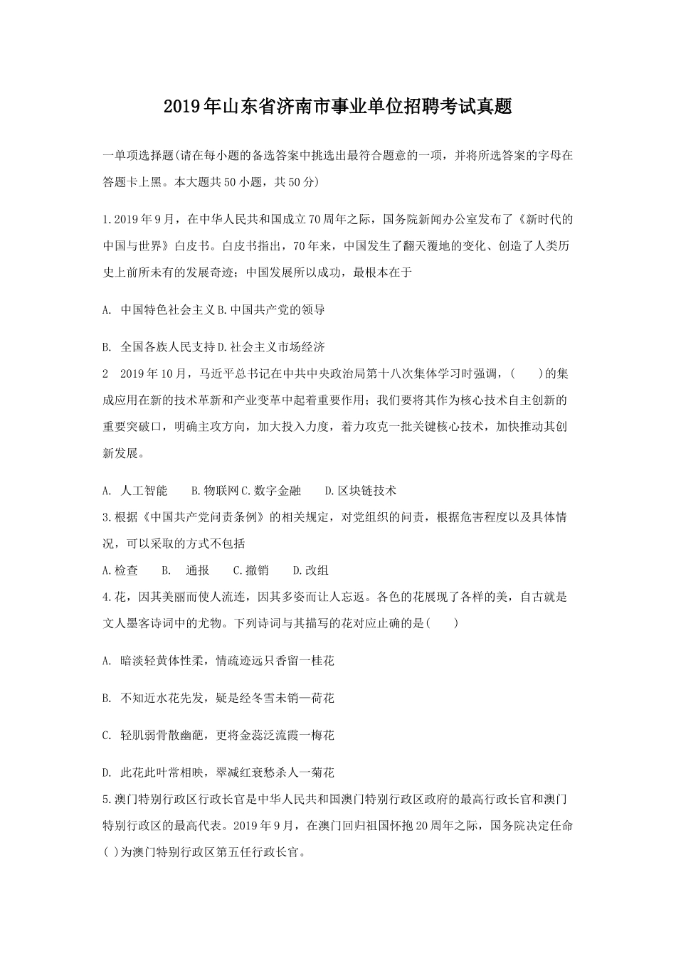 2019年山东省济南市事业单位招聘考试真题.doc_第1页
