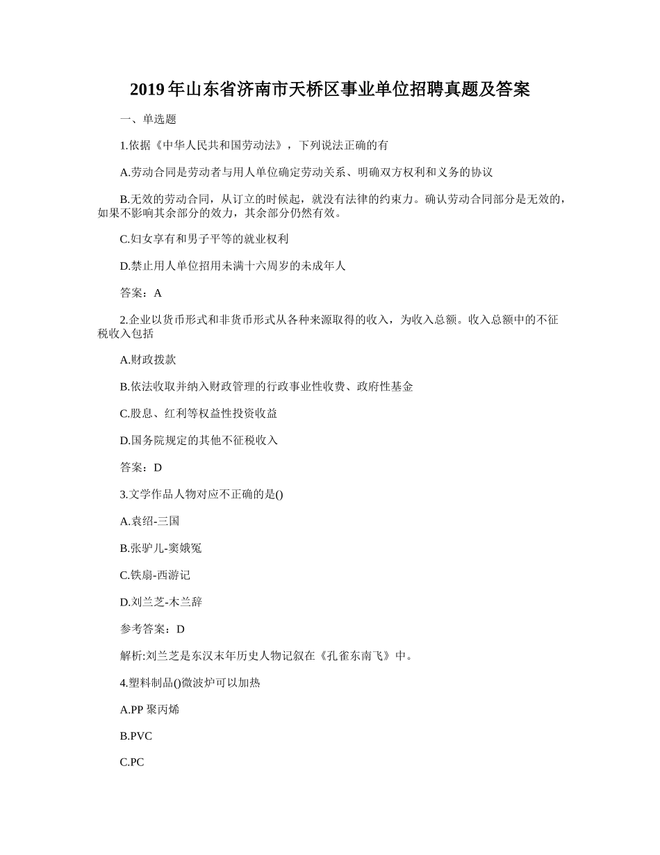 2019年山东省济南市天桥区事业单位招聘真题及答案.doc_第1页