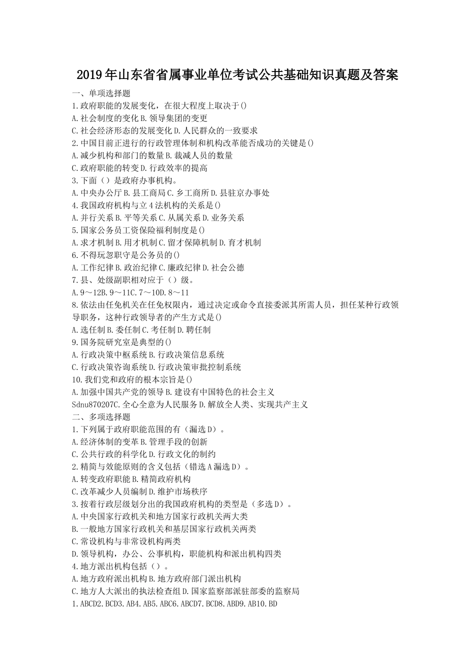 2019年山东省省属事业单位考试公共基础知识真题及答案.doc_第1页