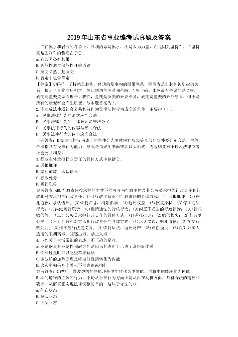 2019年山东省事业编考试真题及答案.doc_第1页