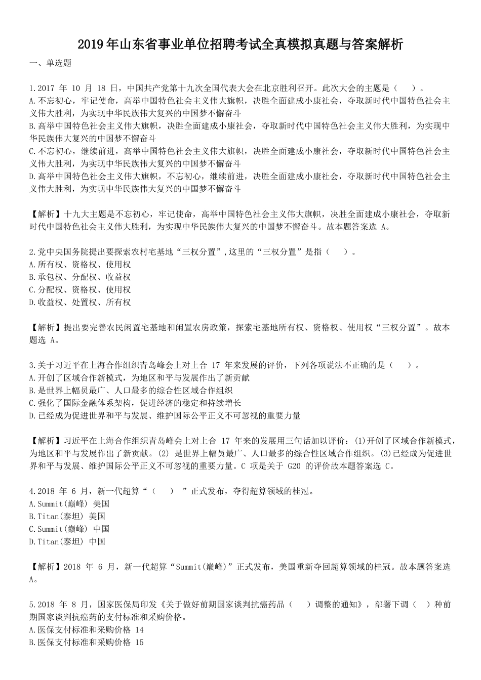 2019年山东省事业单位招聘考试全真模拟真题与答案解析.doc_第1页