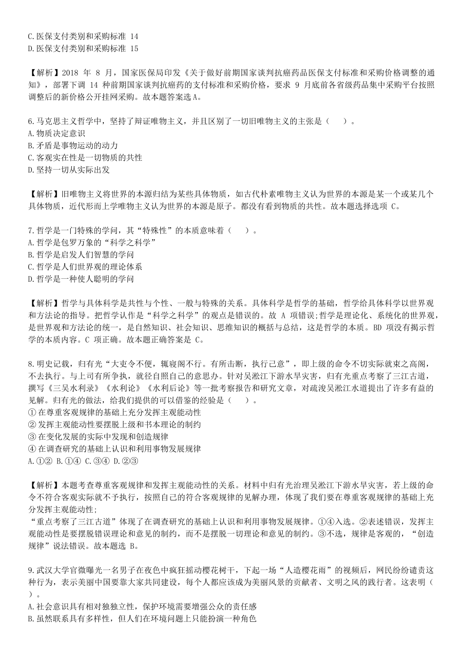 2019年山东省事业单位招聘考试全真模拟真题与答案解析.doc_第2页