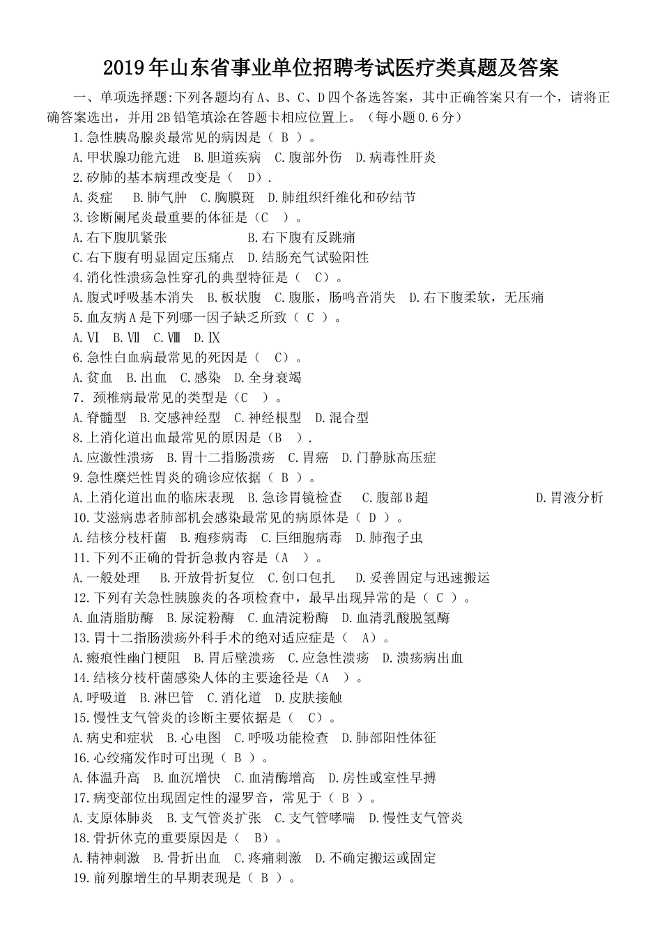 2019年山东省事业单位招聘考试医疗类真题及答案.doc_第1页