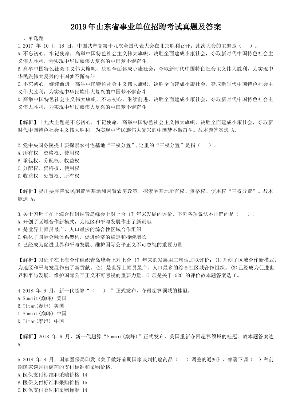 2019年山东省事业单位招聘考试真题及答案.doc_第1页