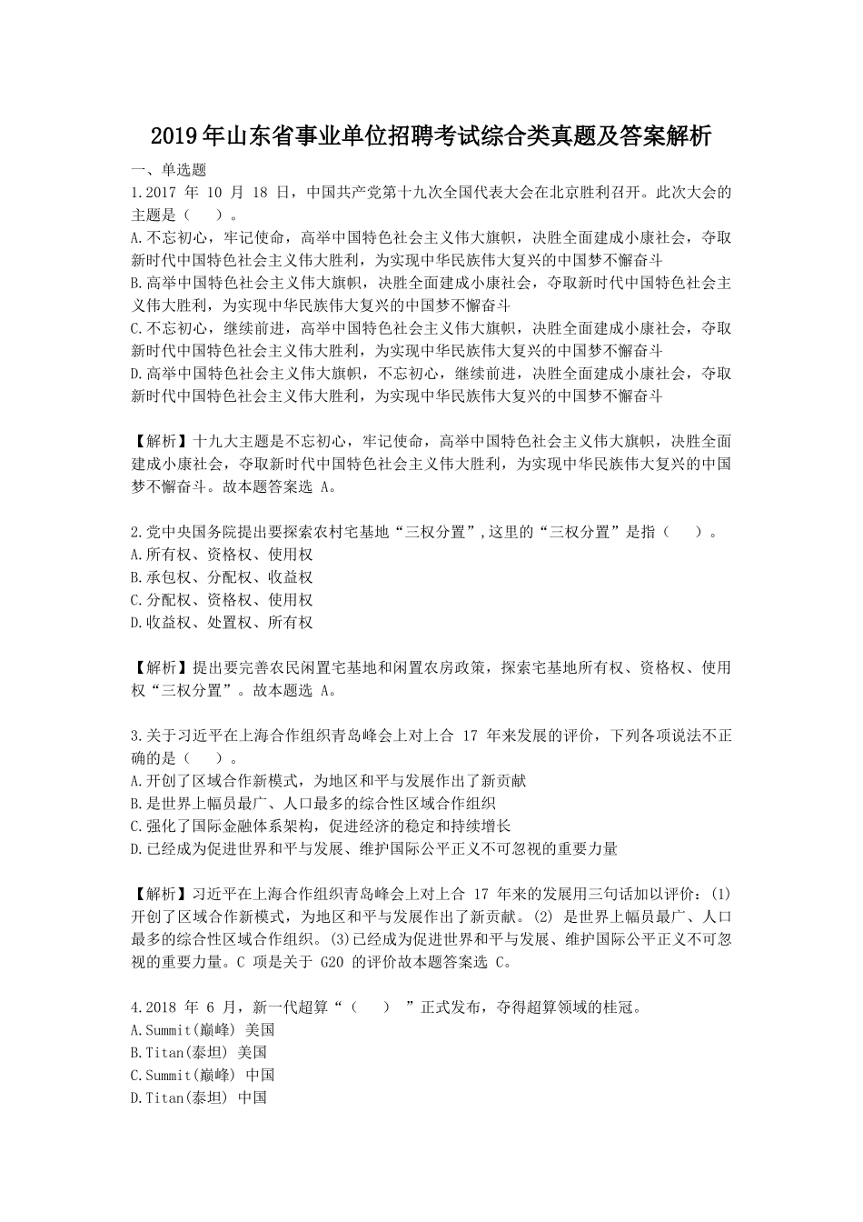 2019年山东省事业单位招聘考试综合类真题及答案解析.doc_第1页