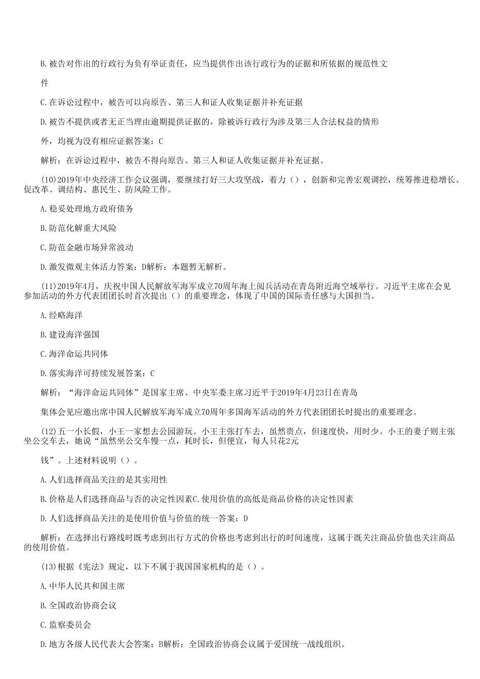 2019年山东省事业单位招聘统考真题及答案.doc_第3页