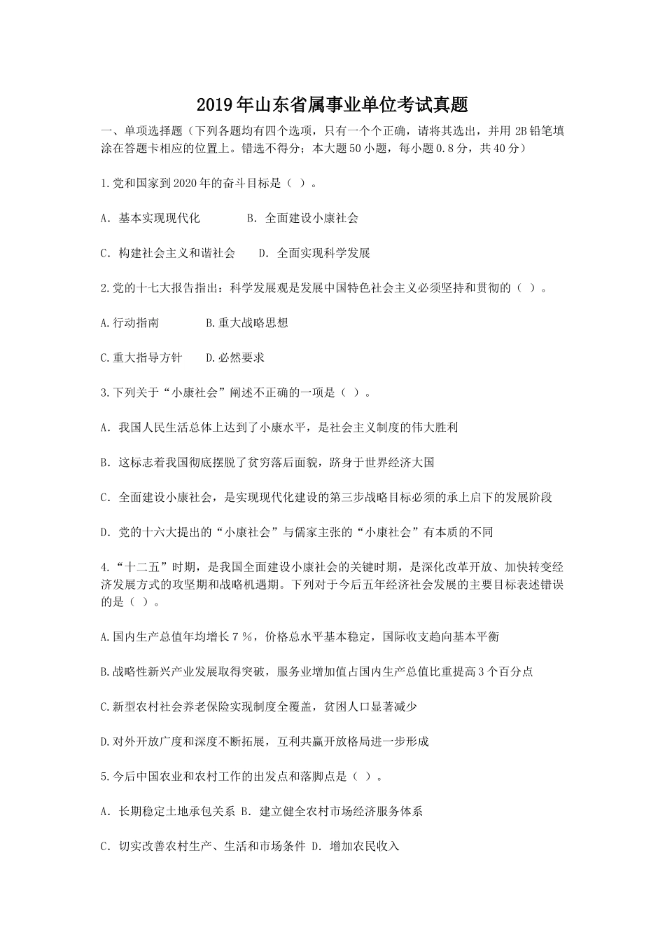 2019年山东省属事业单位考试真题.doc_第1页