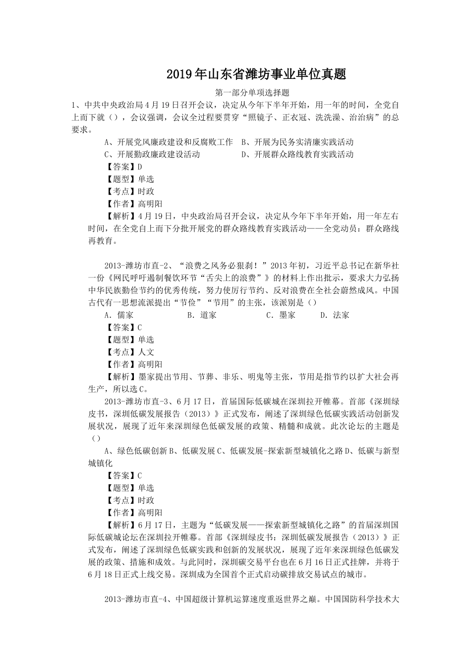 2019年山东省潍坊事业单位真题.doc_第1页