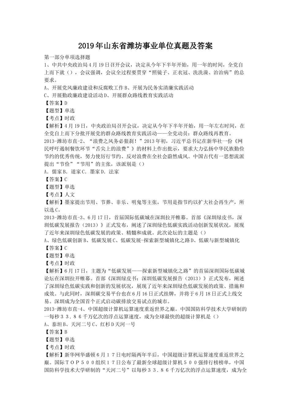 2019年山东省潍坊事业单位真题及答案.doc_第1页