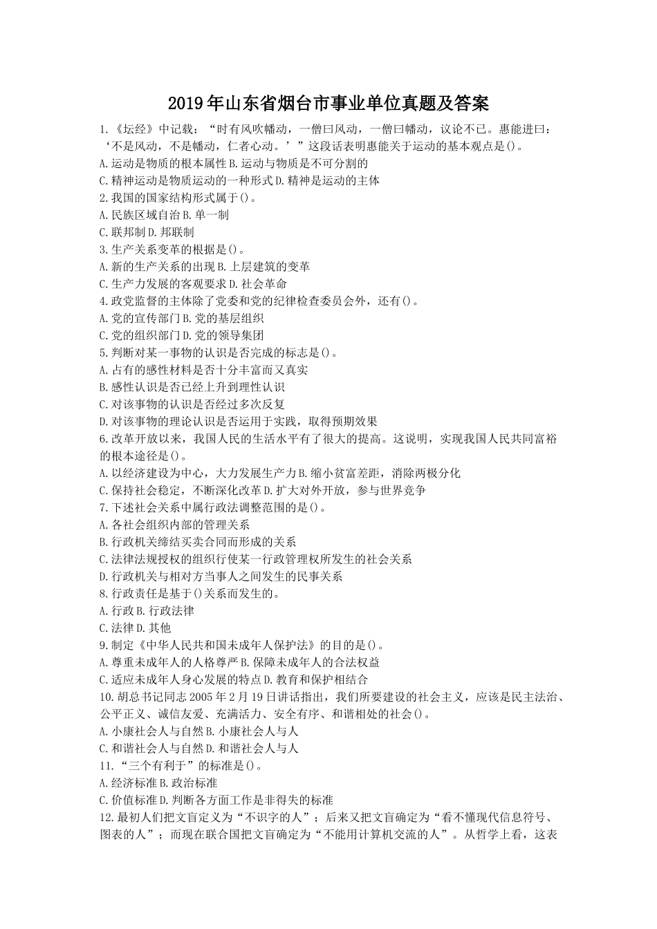 2019年山东省烟台市事业单位真题及答案.doc_第1页