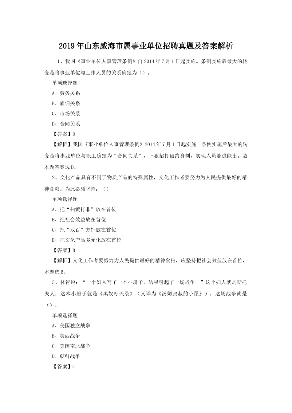 2019年山东威海市属事业单位招聘真题及答案解析.doc_第1页