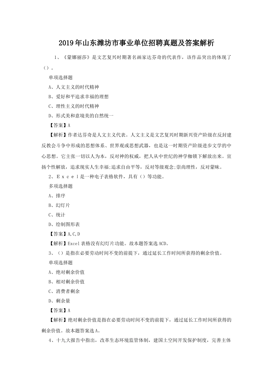 2019年山东潍坊市事业单位招聘真题及答案解析.doc_第1页