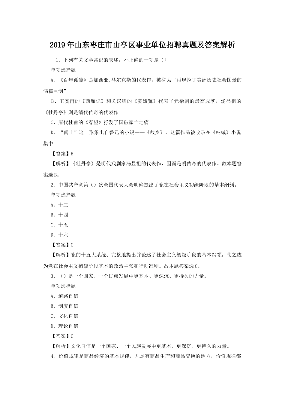 2019年山东枣庄市山亭区事业单位招聘真题及答案解析.doc_第1页
