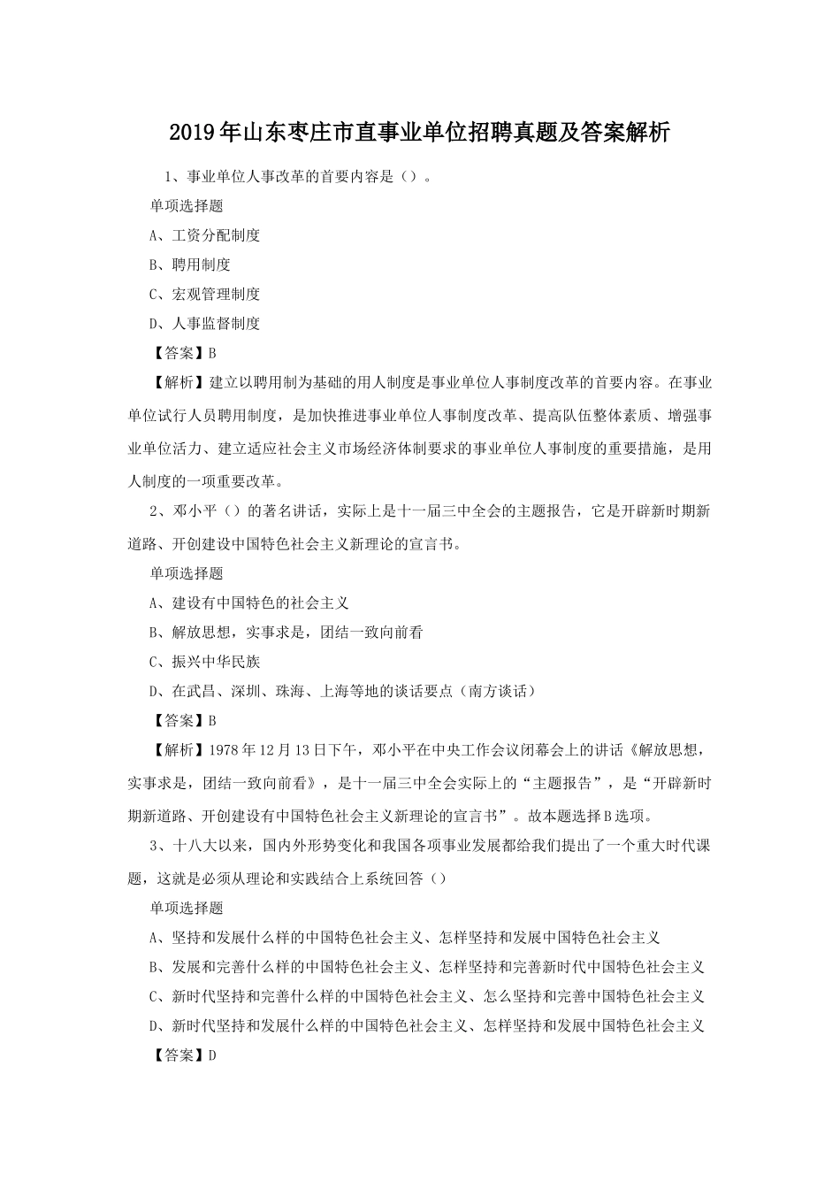 2019年山东枣庄市直事业单位招聘真题及答案解析.doc_第1页